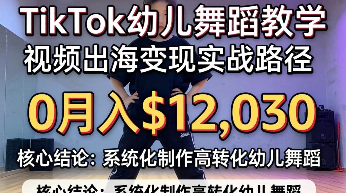 TikTok幼儿舞蹈教学视频怎么出海变现?TikTok幼儿舞蹈视频海外引流变现全流程 TikTok幼儿舞蹈视频海外引流变现全流程
