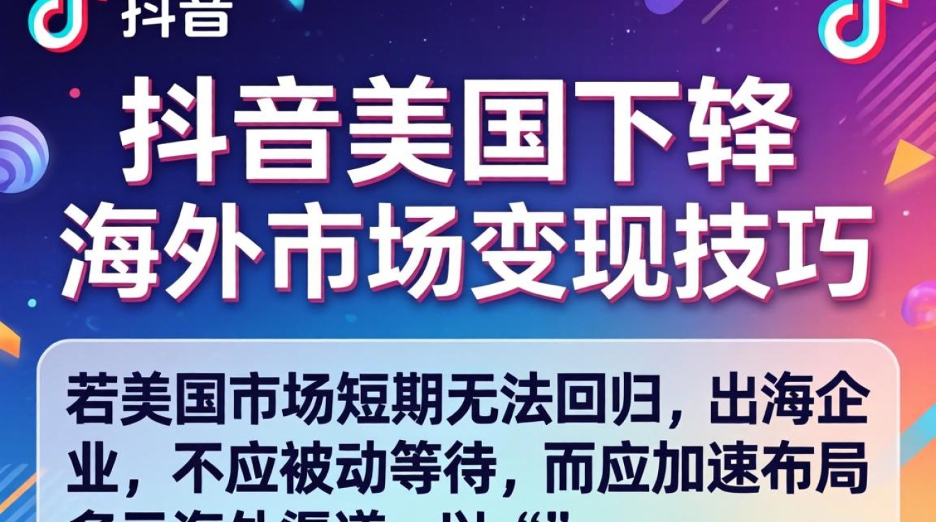 TikTok在美下架后海外还能怎么变现