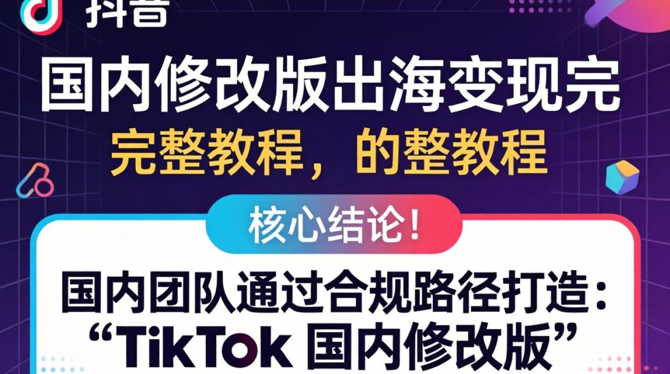 TikTok国内修改版出海变现完整教程