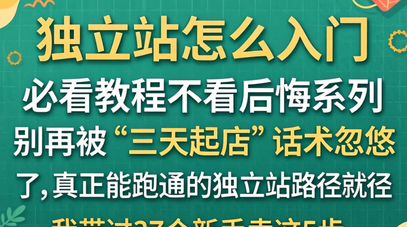 独立站新手必看教程不看后悔
