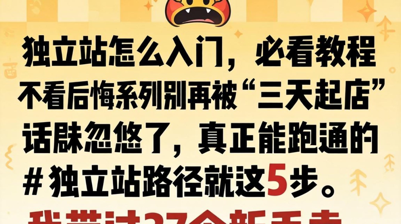 独立站新手必看教程不看后悔