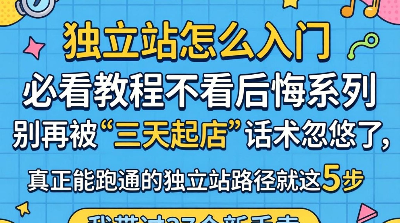 独立站新手必看教程不看后悔