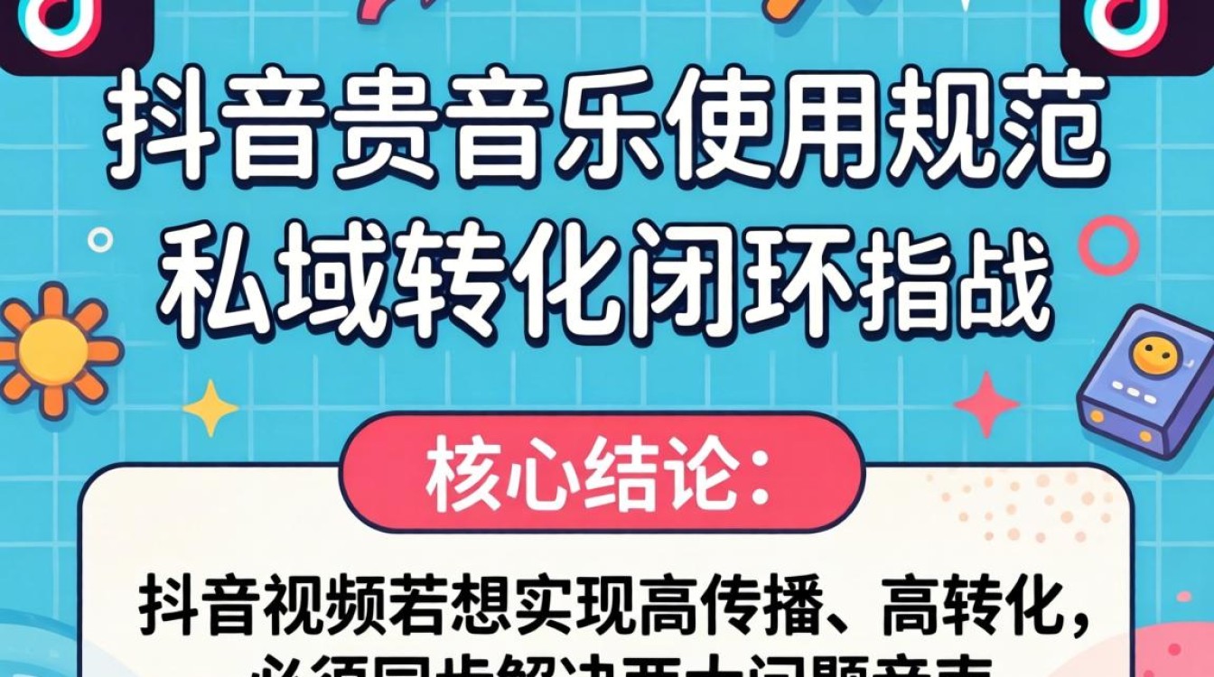 抖音私域流量运营与变现方法