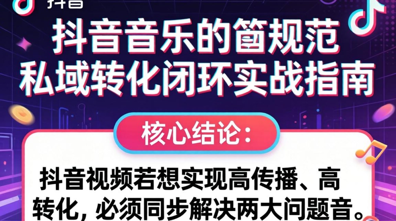抖音私域流量运营与变现方法