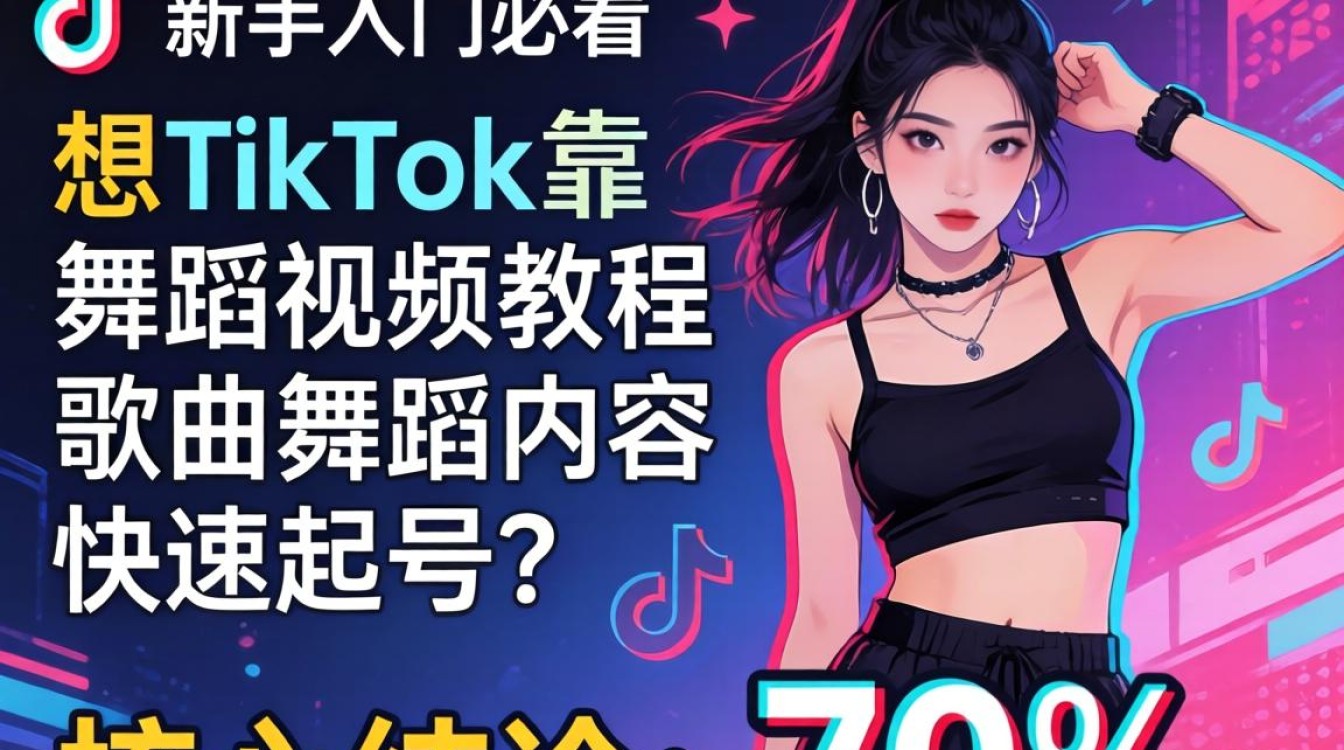 TikTok歌曲舞蹈视频怎么教学?新手入门必看运营实操教程 TikTok歌曲舞蹈视频怎么教学