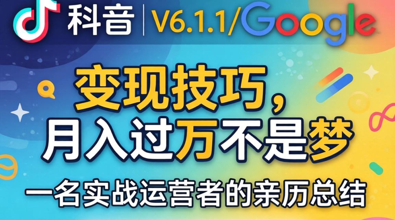 TikTok最新版本变现技巧