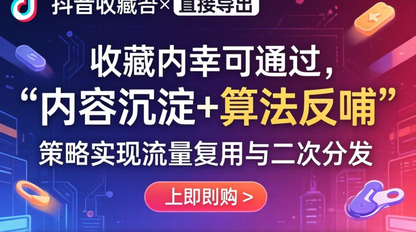 怎么导出来?抖音收藏导出方法、算法推荐与流量获取技巧 算法推荐与流量获取技巧