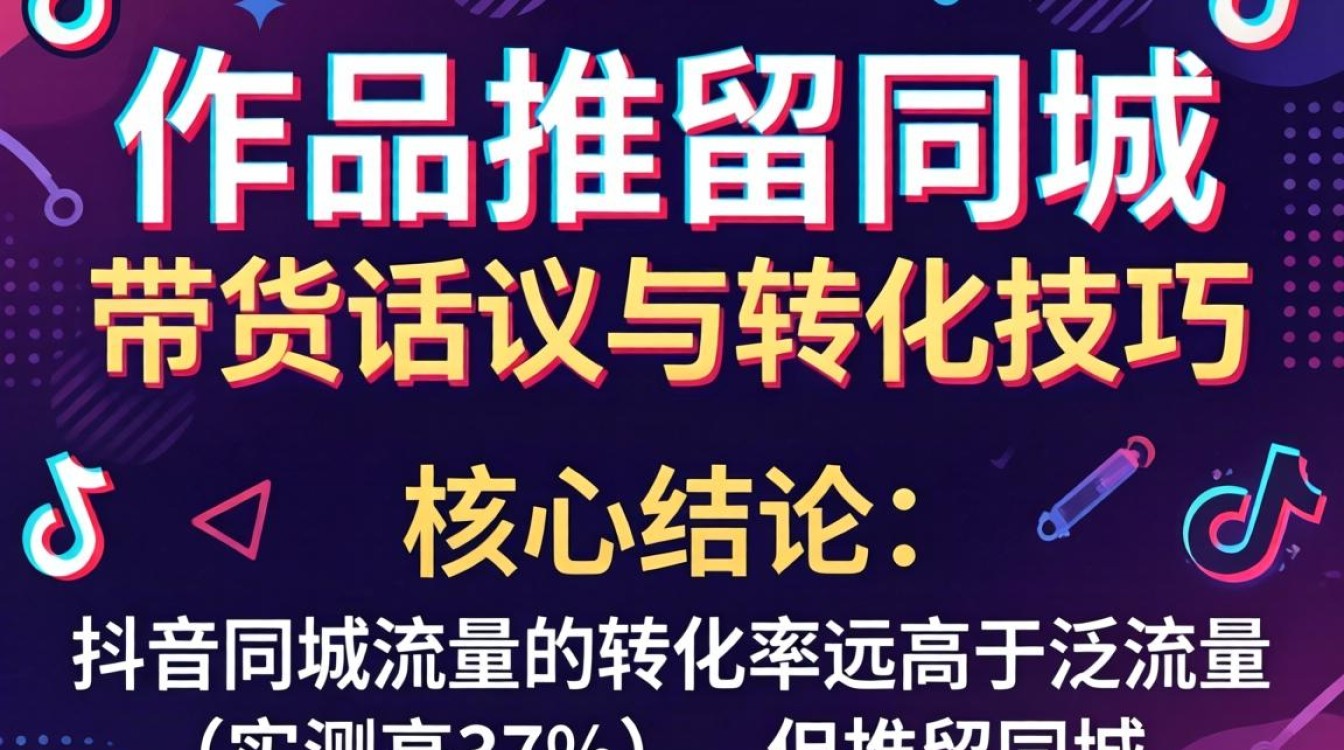 抖音同城带货话术与转化技巧