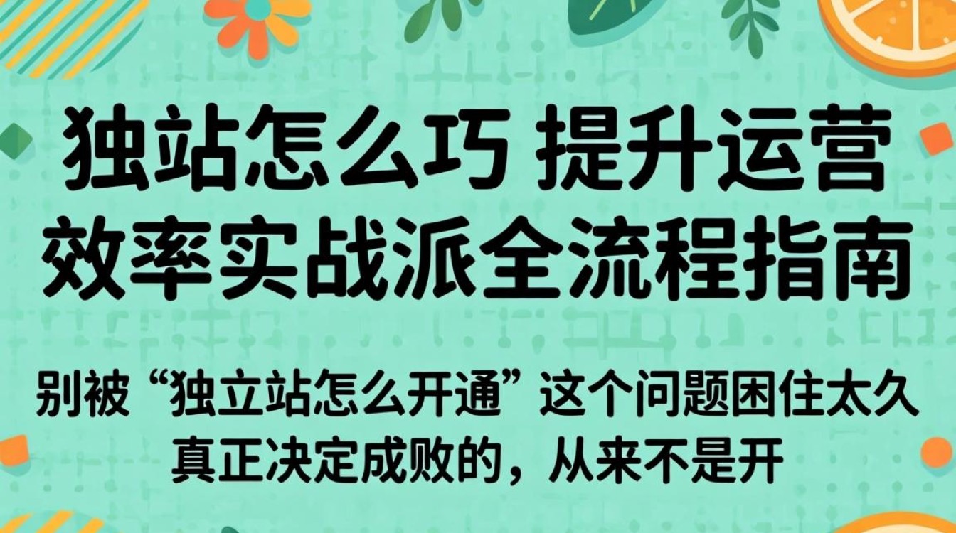 独立站怎么开通?独立站开通流程及核心技巧提升运营效率 独立站开通流程及核心技巧提升运营效率