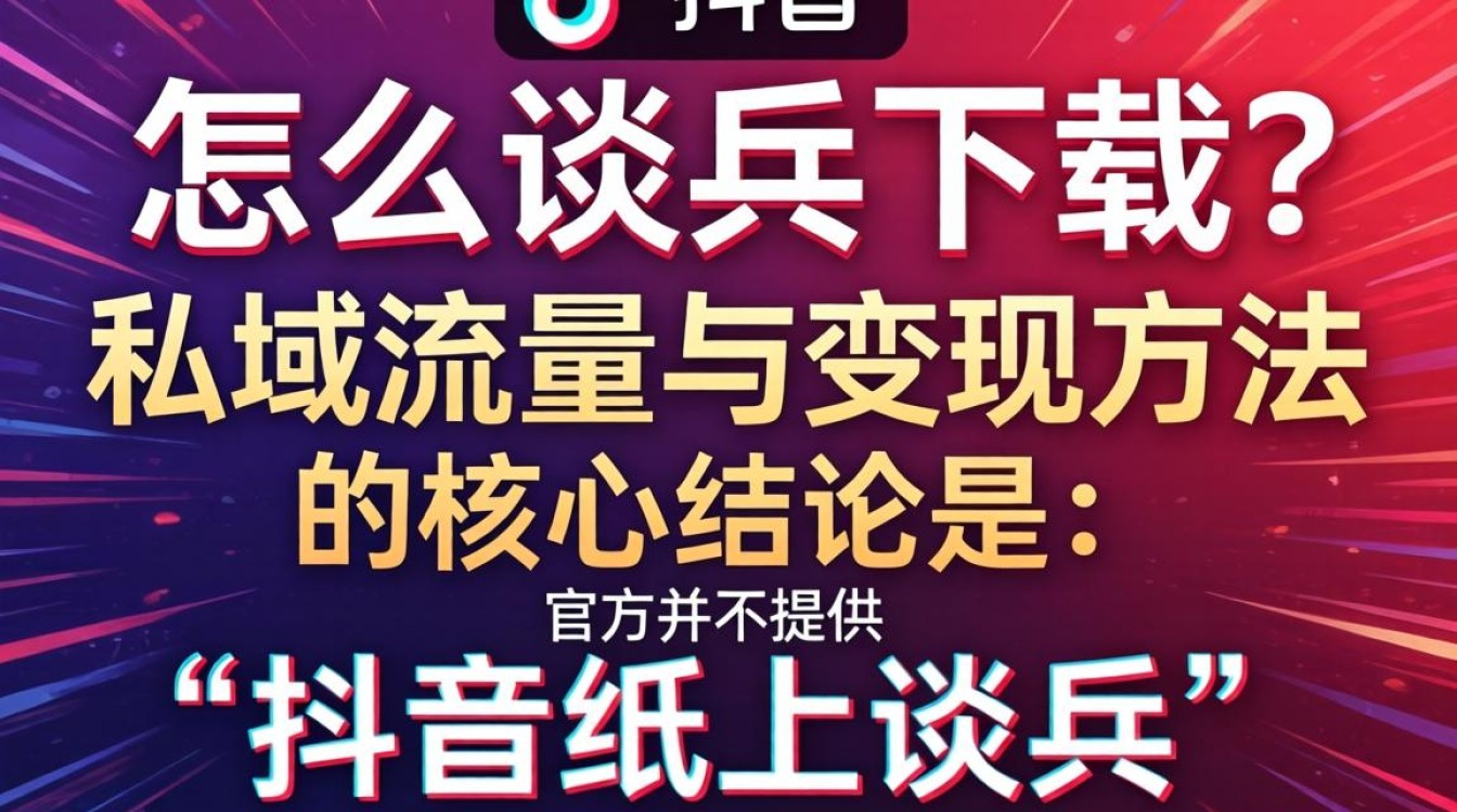 抖音纸上谈兵怎么下载?抖音纸上谈兵私域流量运营与变现方法 抖音纸上谈兵私域流量运营与变现方法