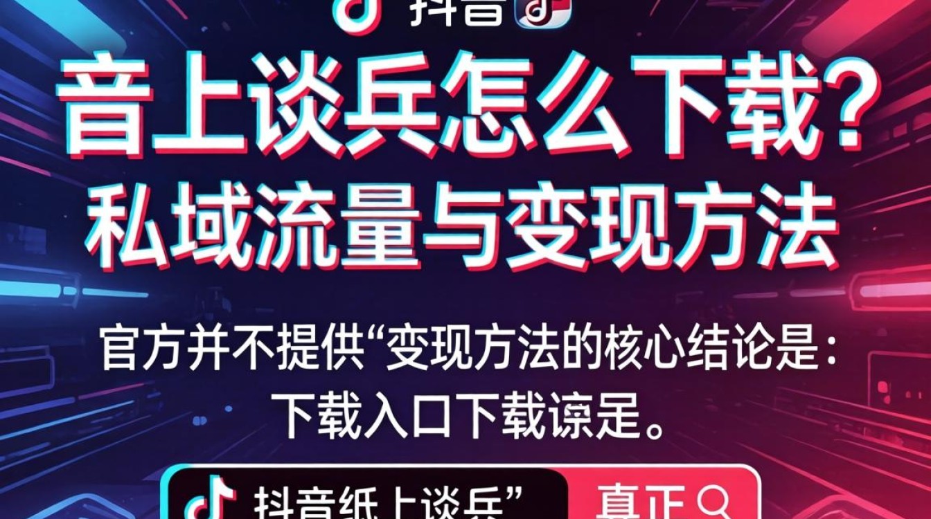 抖音纸上谈兵怎么下载?抖音纸上谈兵私域流量运营与变现方法 抖音纸上谈兵私域流量运营与变现方法