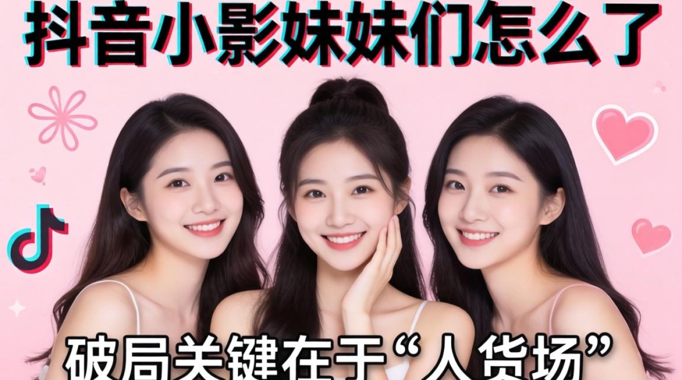 抖音小影妹妹们怎么了?小影妹妹店铺运营与商品推广怎么做 小影妹妹店铺运营与商品推广怎么做