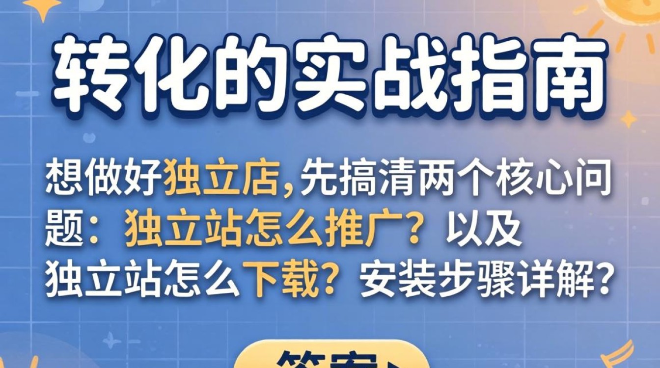 独立站怎么推广?独立站怎么下载安装? 独立站怎么下载安装