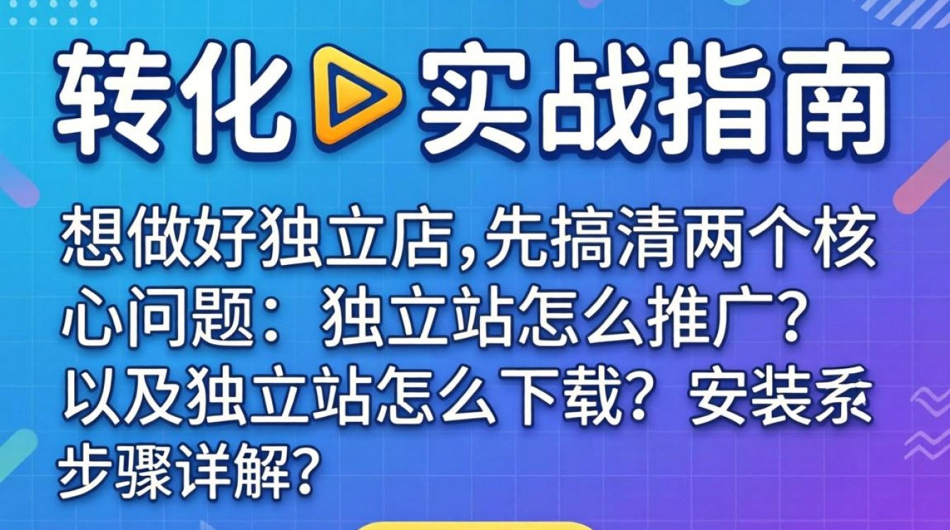 独立站怎么推广?独立站怎么下载安装? 独立站怎么下载安装