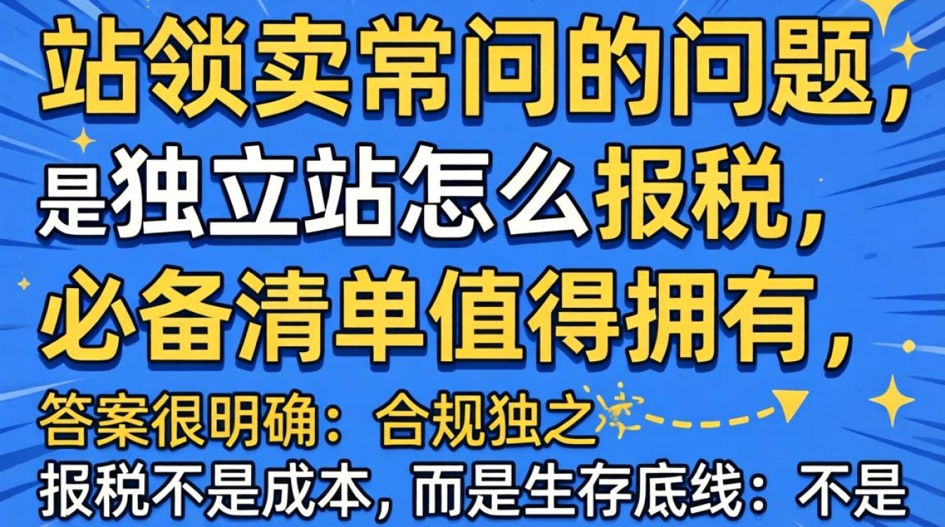 独立站报税流程及必备清单