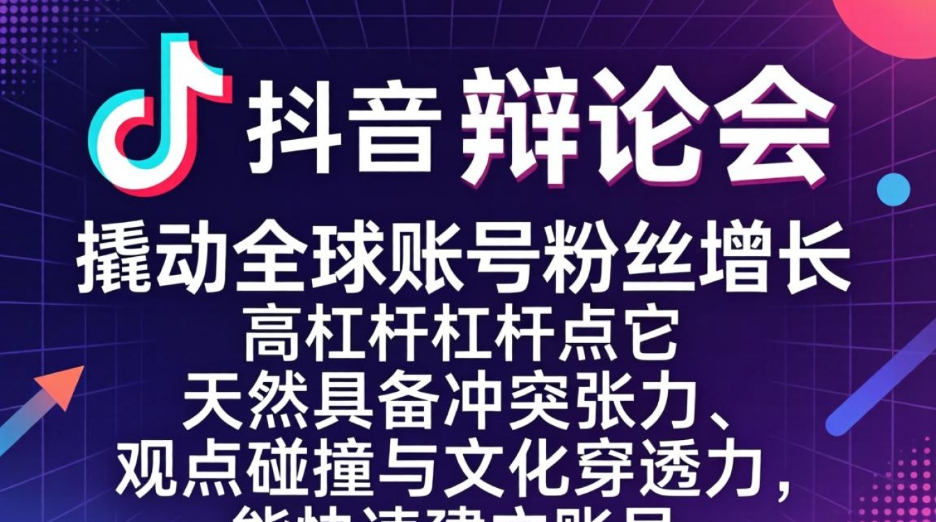 TikTok辩论会内容怎么写