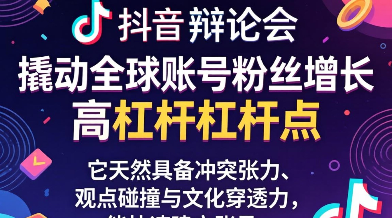 TikTok辩论会内容怎么写