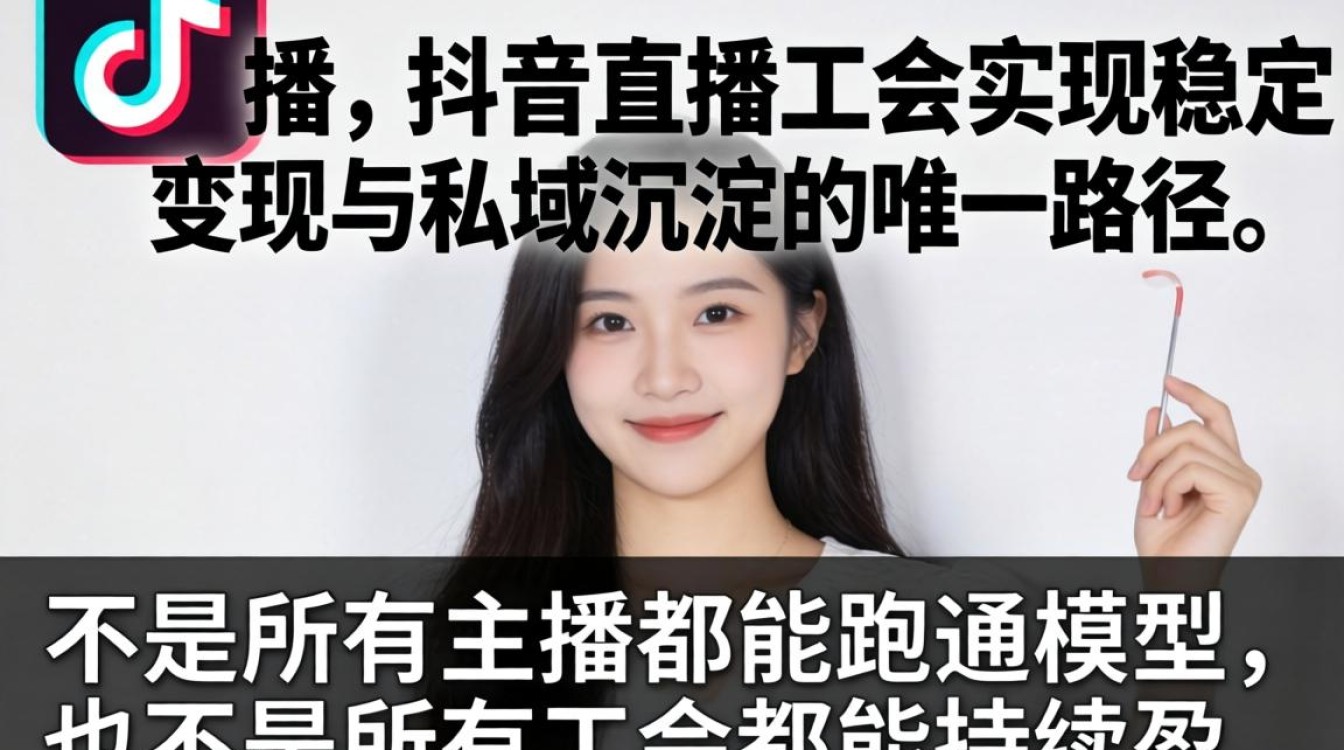 抖音直播工会怎么选主播?抖音直播工会选主播技巧与稳定变现私域运营方法 抖音直播工会选主播技巧与稳定变现私域运营方法