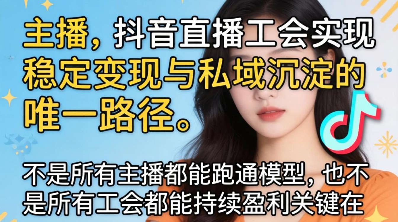 抖音直播工会怎么选主播?抖音直播工会选主播技巧与稳定变现私域运营方法 抖音直播工会选主播技巧与稳定变现私域运营方法