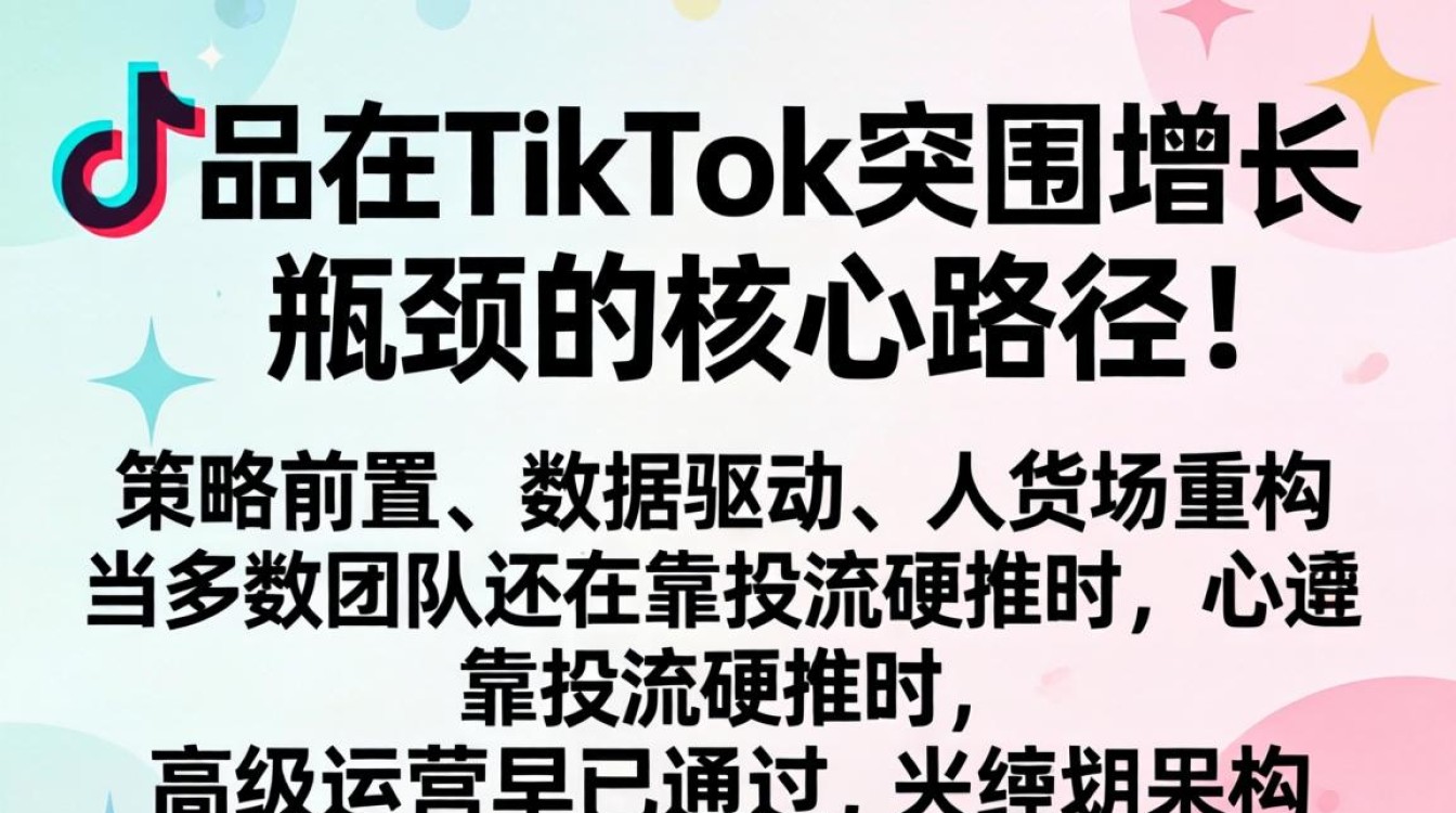 突破增长瓶颈的TikTok爆款打法