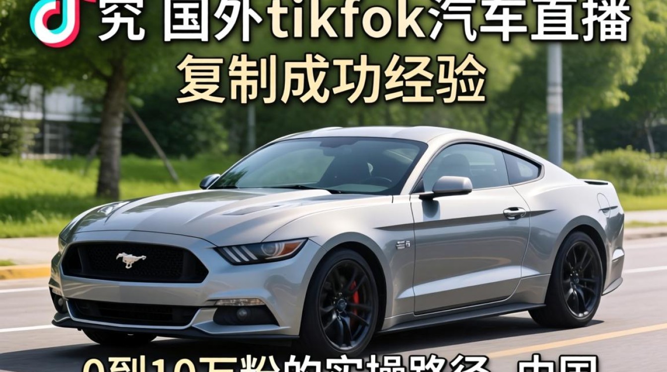 国外TikTok汽车博主如何复制成功经验?TikTok汽车博主运营可复制成功案例 国外TikTok汽车博主如何复制成功经验