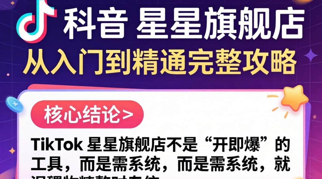 TikTok 星星旗舰店入驻流程