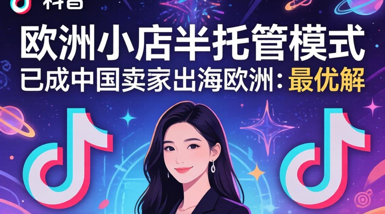 TikTok欧洲小店半托管怎么操作?TikTok欧洲小店半托管出海运营全流程指南 TikTok欧洲小店半托管出海运营全流程指南