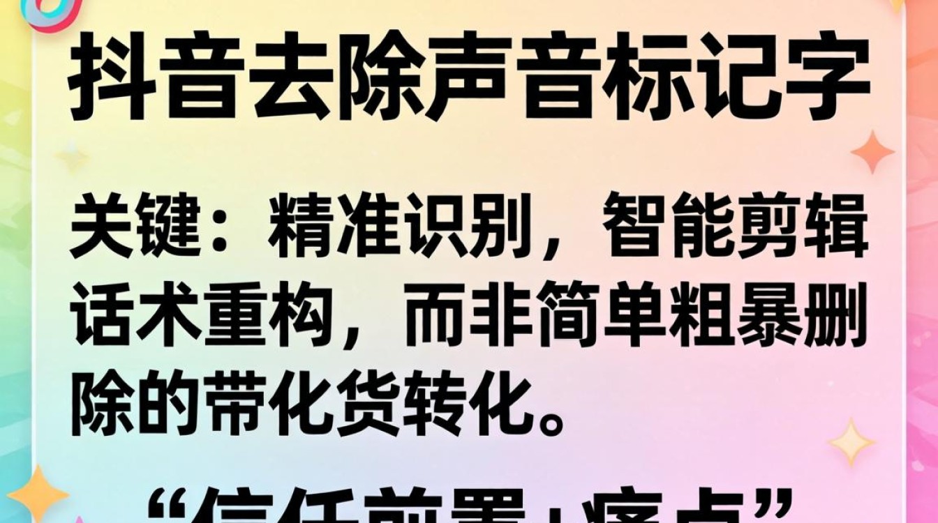 抖音怎么去除声音标记字?带货话术与转化技巧,抖音去水印话术怎么写能提高转化率 抖音去水印话术怎么写能提高转化率