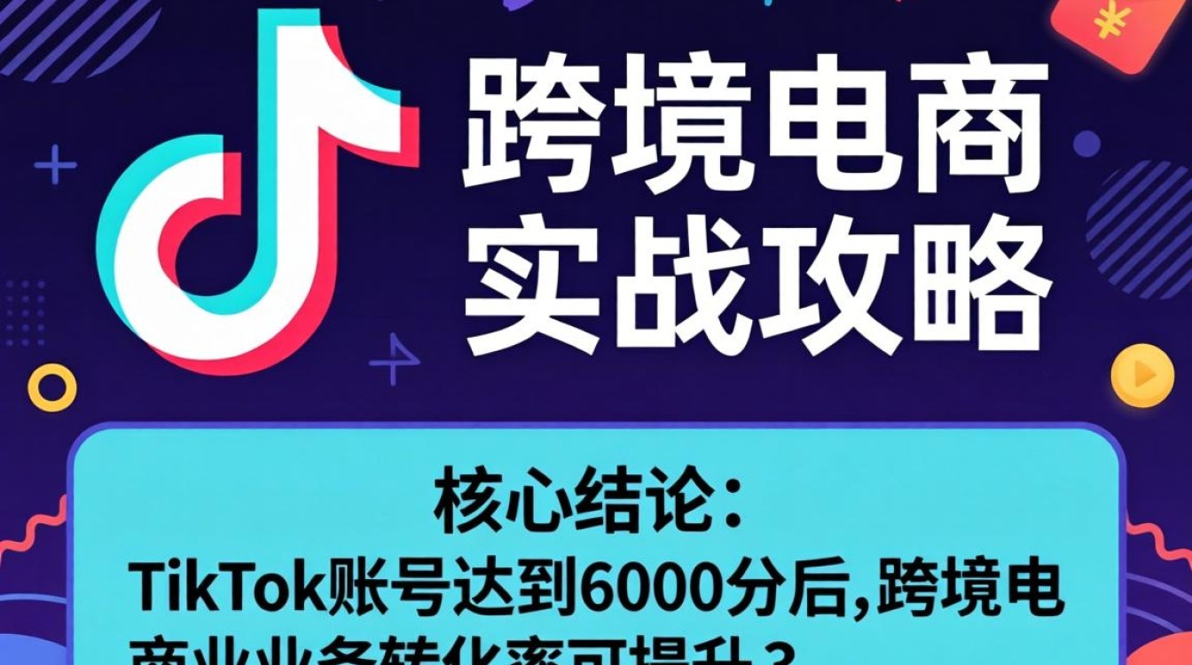 TikTok 6k分怎么快速提升?跨境电商运营实操指南 TikTok 6k分怎么快速提升
