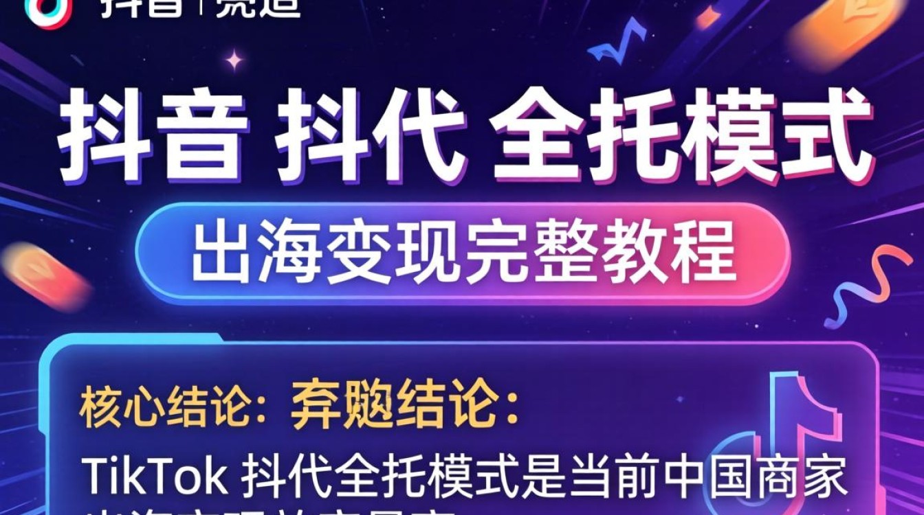 TikTok 抖代全托模式怎么操作?TikTok出海变现全流程教程 TikTok 抖代全托模式怎么操作