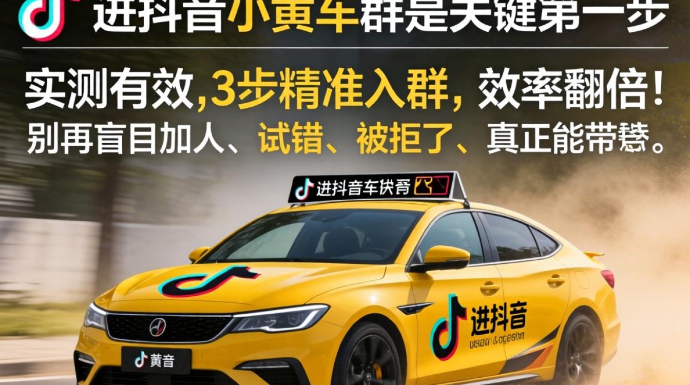 抖音小黄车群入群方法和高效运营技巧