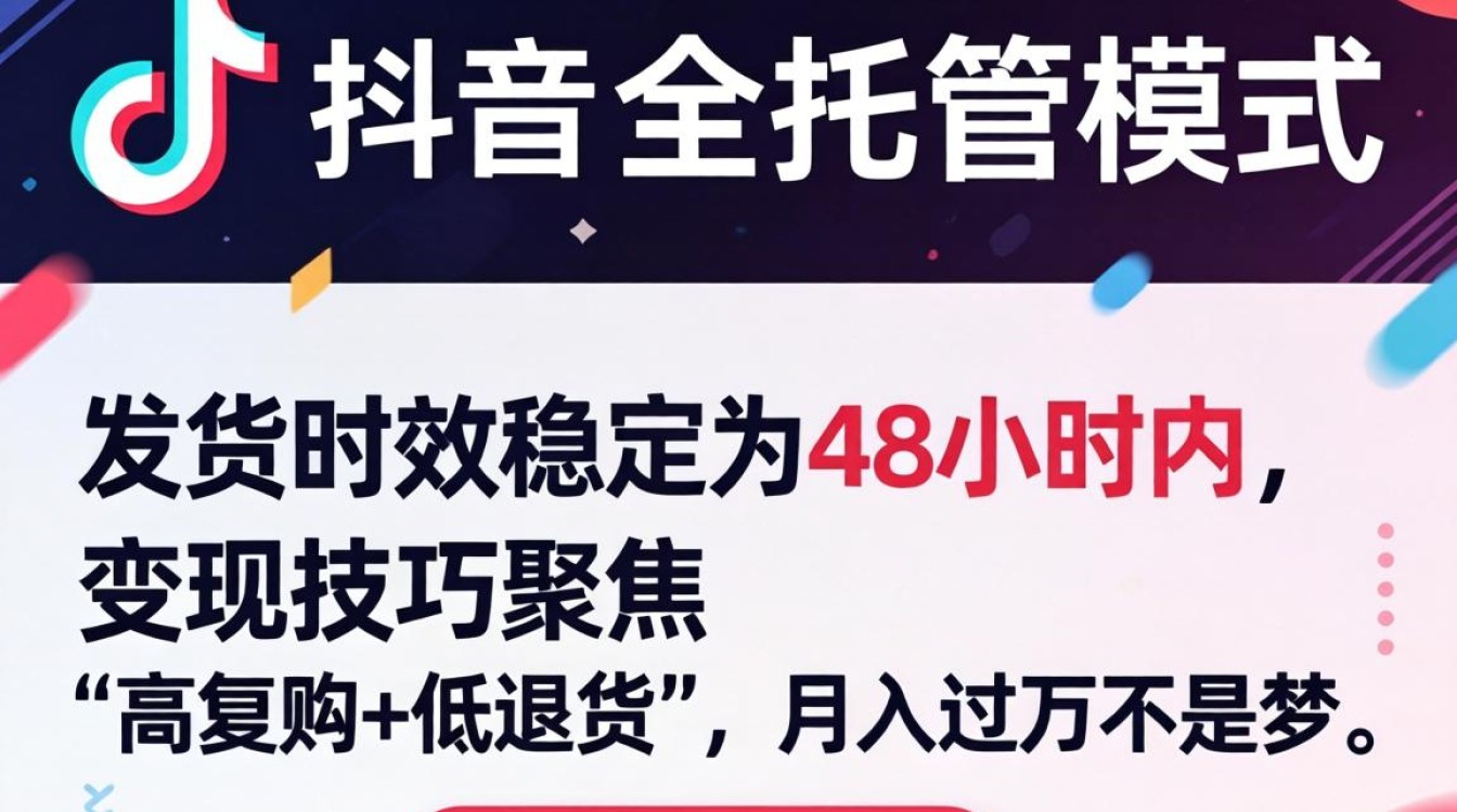 TikTok全托管发货时效与变现技巧