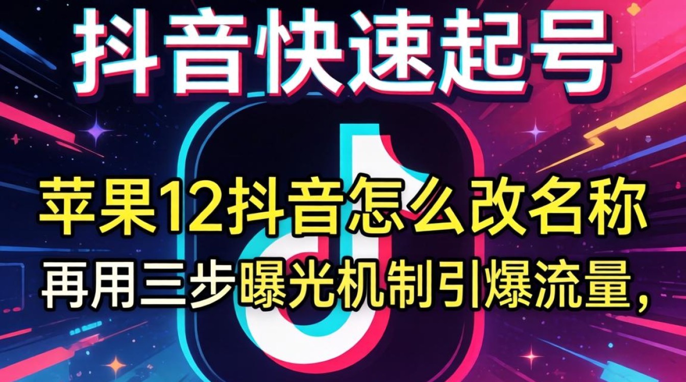 苹果12抖音怎么改名称?抖音改名后如何提升内容曝光量 抖音改名后如何提升内容曝光量