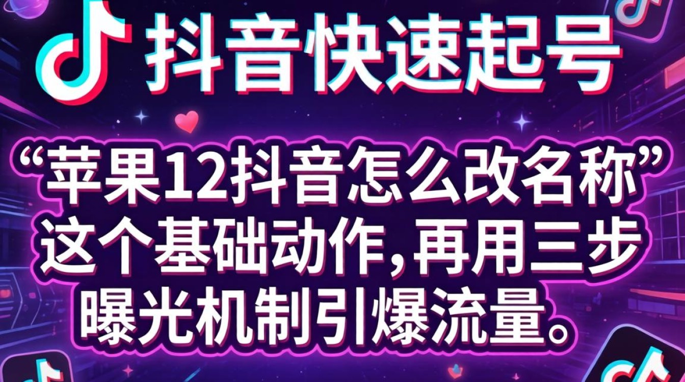 苹果12抖音怎么改名称?抖音改名后如何提升内容曝光量 抖音改名后如何提升内容曝光量