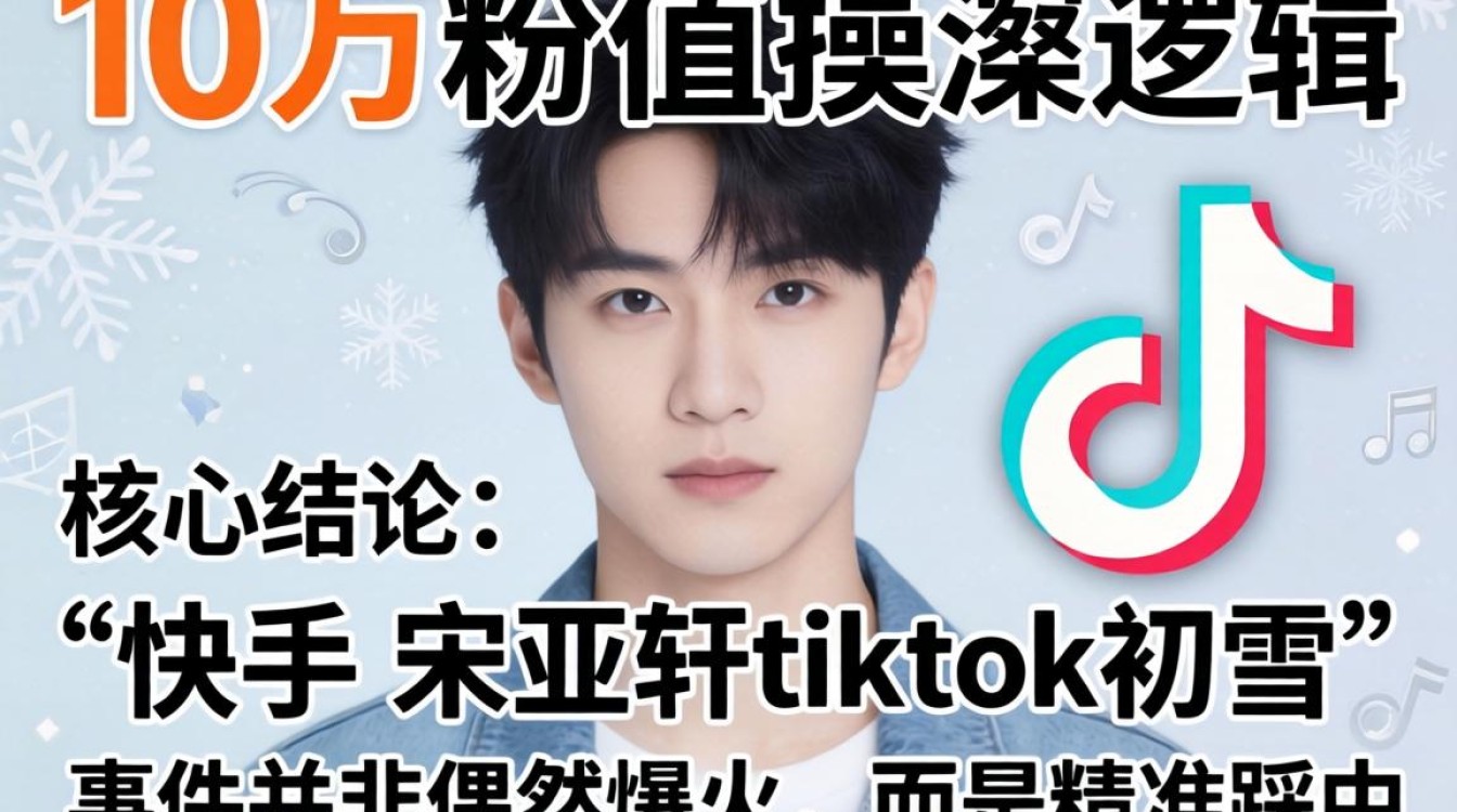 宋亚轩tiktok初雪涨粉秘籍普通人怎么学