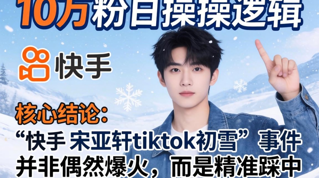 宋亚轩tiktok初雪涨粉秘籍普通人怎么学