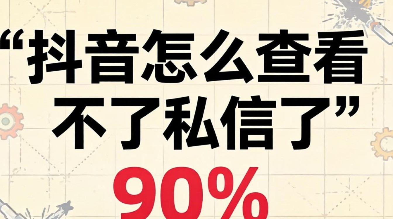 抖音私信看不见原因及解决方法