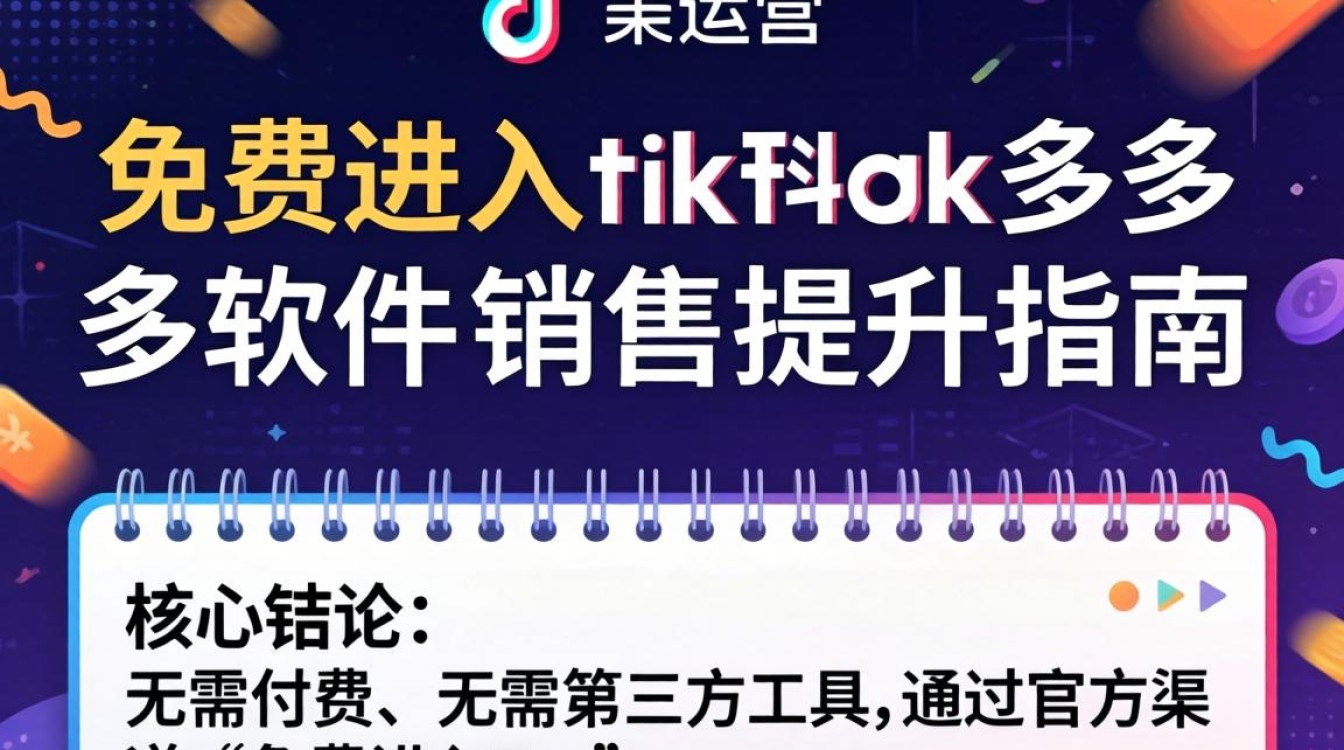 如何免费进入TikTok多多软件提升电商运营销量
