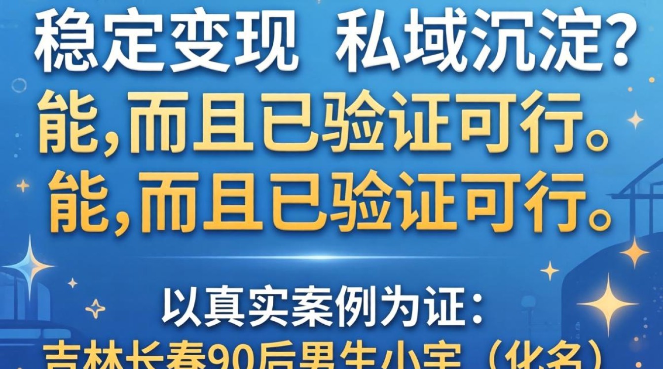 东北男在抖音做私域运营能稳定变现吗