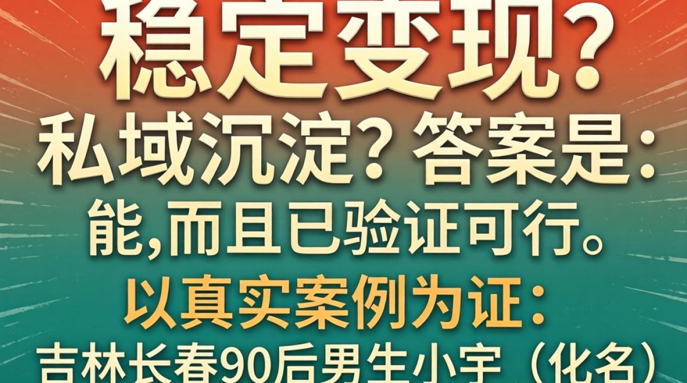 东北男在抖音做私域运营能稳定变现吗