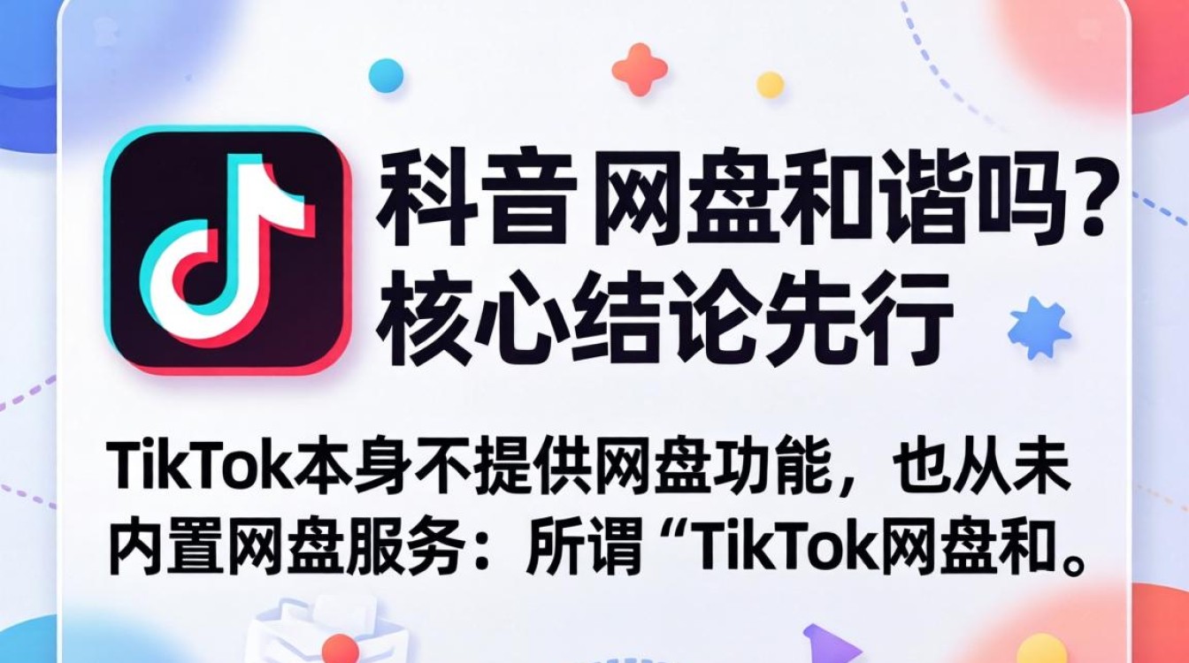 TikTok网盘是否被和谐及全球化运营策略