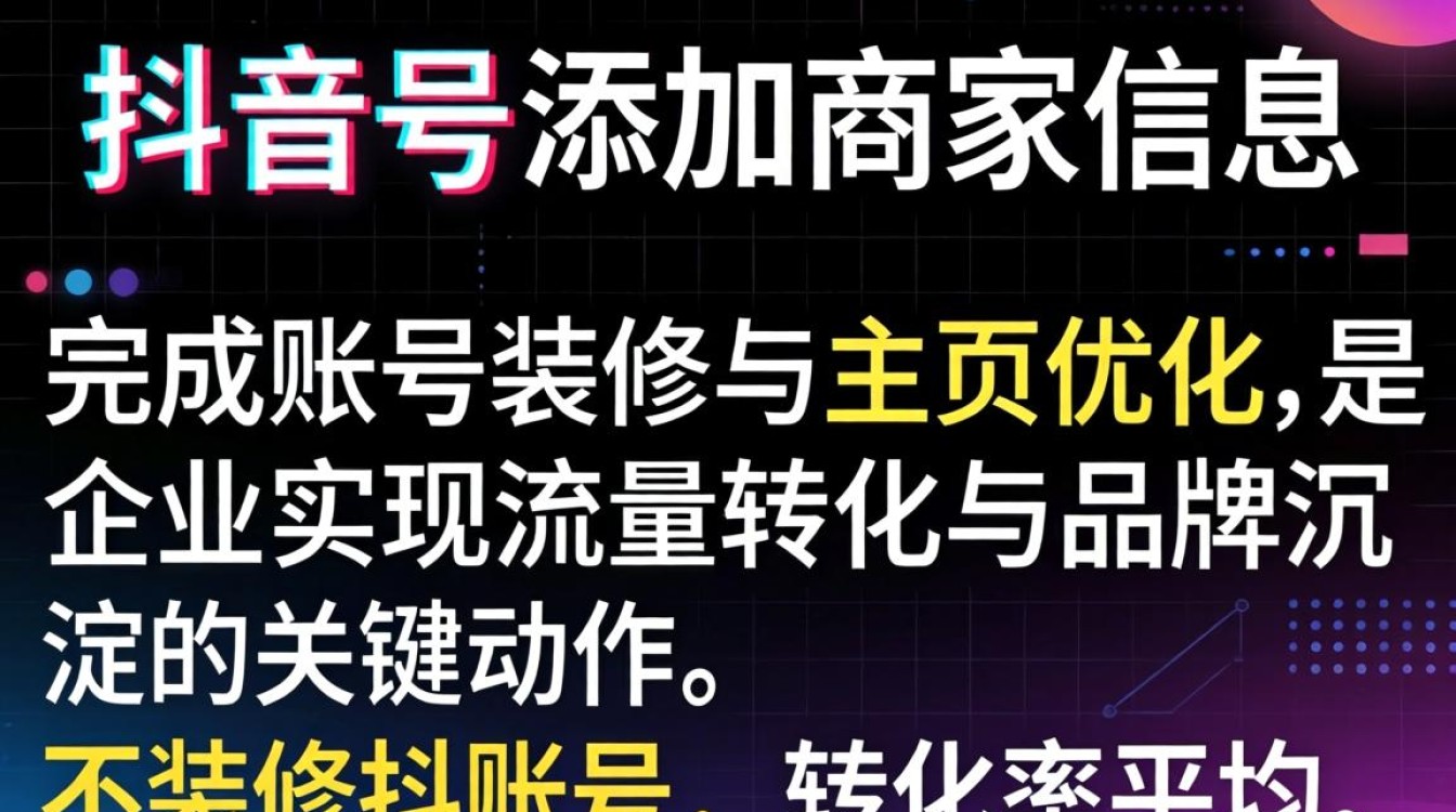 抖音号怎么添加商家信息?账号装修与主页优化技巧 抖音号怎么添加商家信息