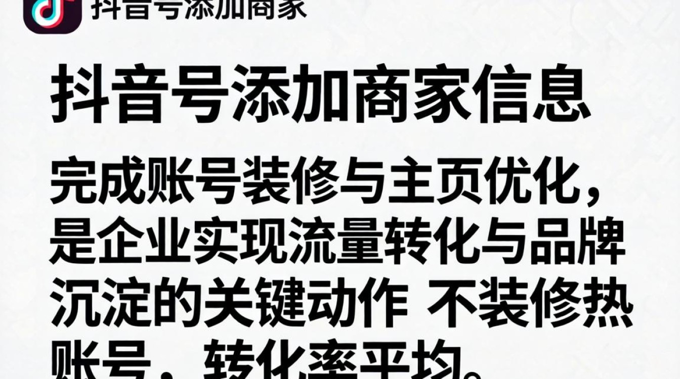 抖音号怎么添加商家信息?账号装修与主页优化技巧 抖音号怎么添加商家信息