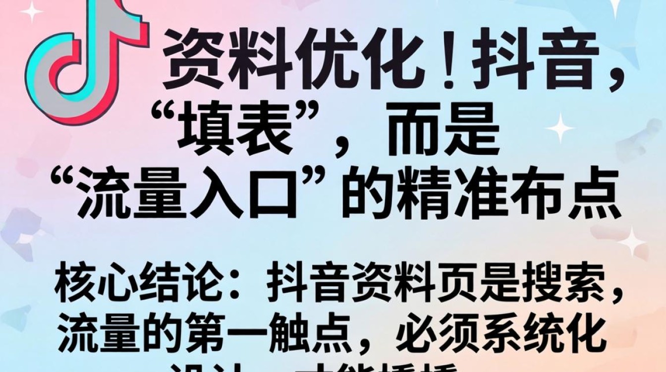 抖音资料怎么编辑优化?SEO优化与搜索排名提升方法 SEO优化与搜索排名提升方法