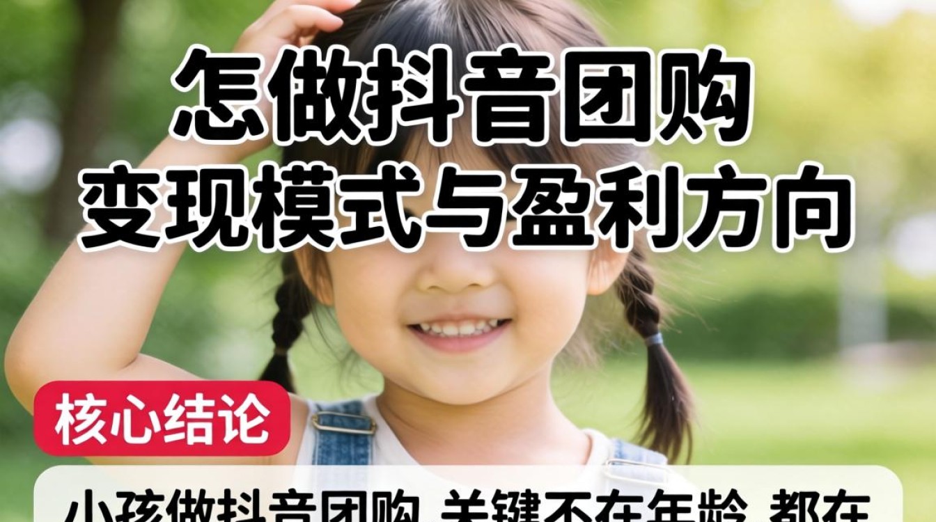 小孩怎么做抖音团购变现?抖音团购怎么做能赚钱? 小孩怎么做抖音团购变现