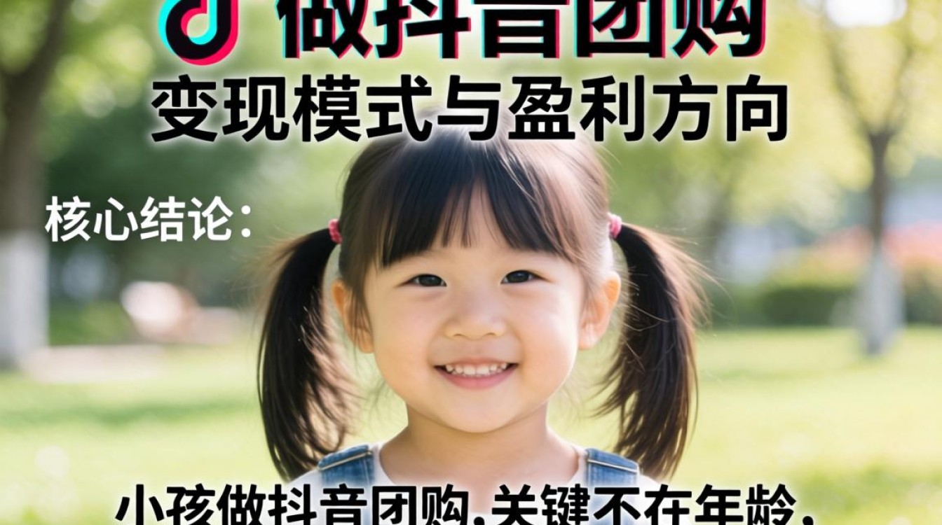 小孩怎么做抖音团购变现?抖音团购怎么做能赚钱? 小孩怎么做抖音团购变现