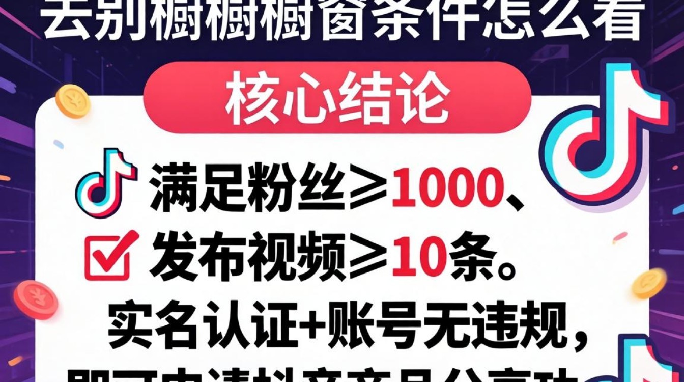 抖音添加橱窗条件怎么看