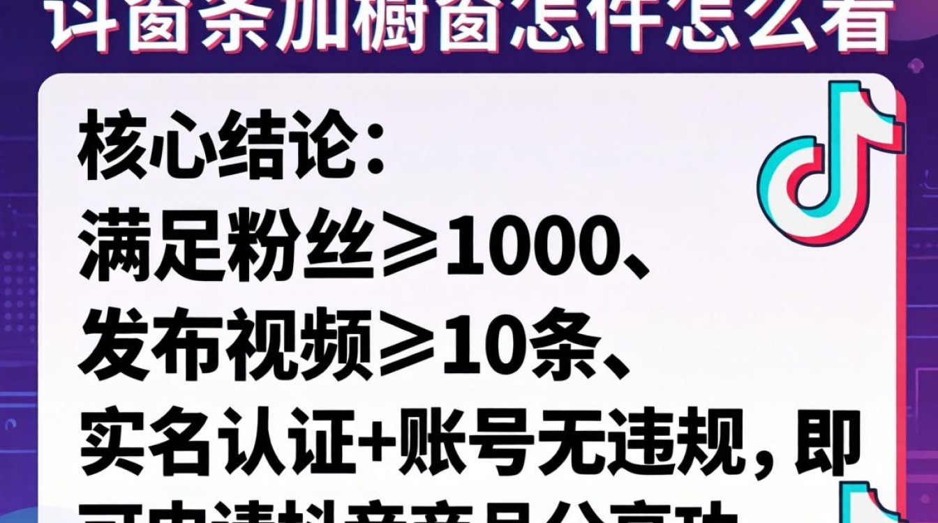 抖音添加橱窗条件怎么看
