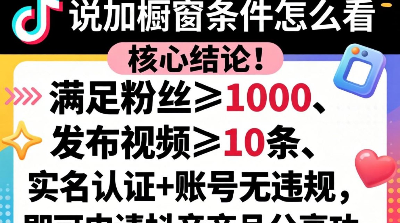 抖音添加橱窗条件怎么看