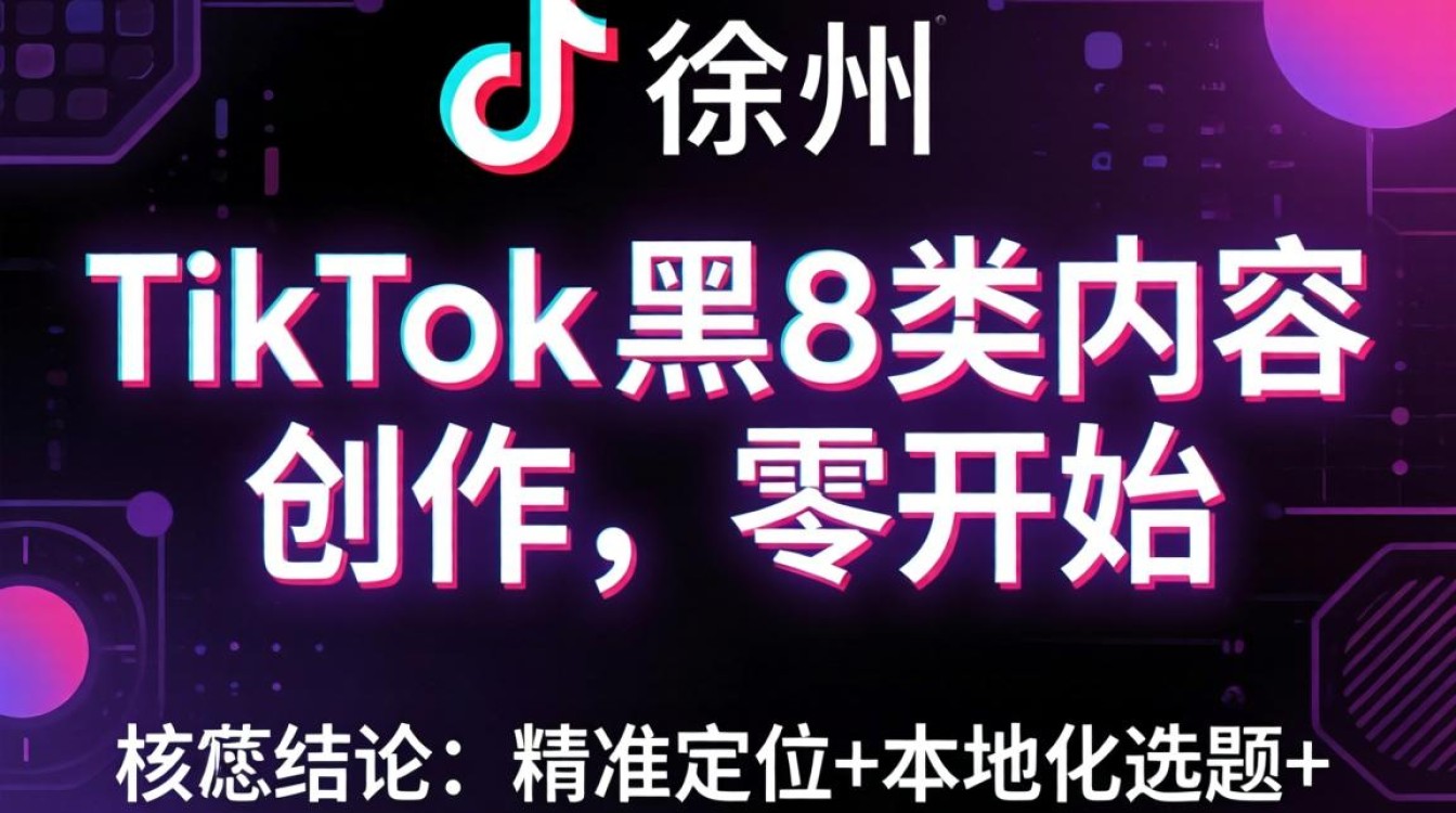 快手徐州TikTok黑五类怎么从零开始内容创作